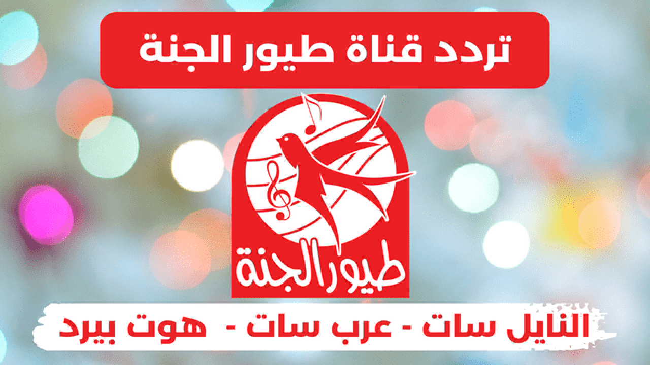 اضبطها الآن وابسط الأطفال .. قناة طيور الجنة على شاشة التلفاز بترددها الجديد 2024 على النايل سات والعرب سات