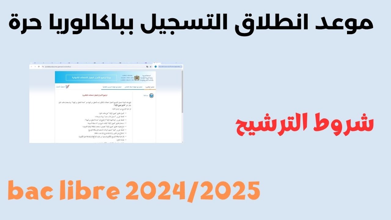 بالخطوات.. التسجيل في الباك حر 2025 المغرب وأهم الشروط المطلوبة