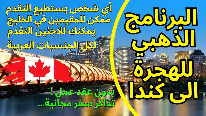 فرصة ذهبية.. التسجيل في اللوتري الكندي 2025 والشروط اللازمة