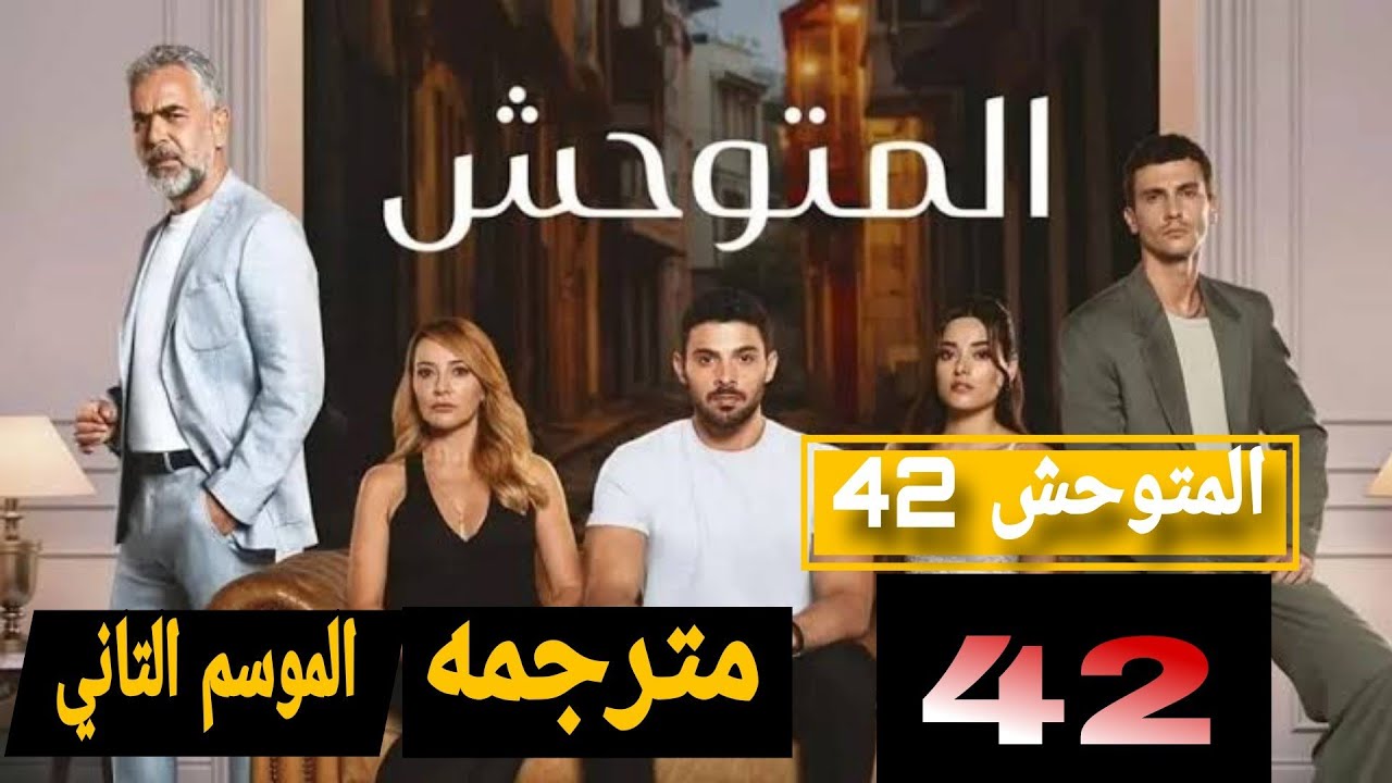 يامن يكشف الحقيقة.. مسلسل المتوحش الحلقة 42 الموسم الثاني على ستار تي في قصة عشق مترجم