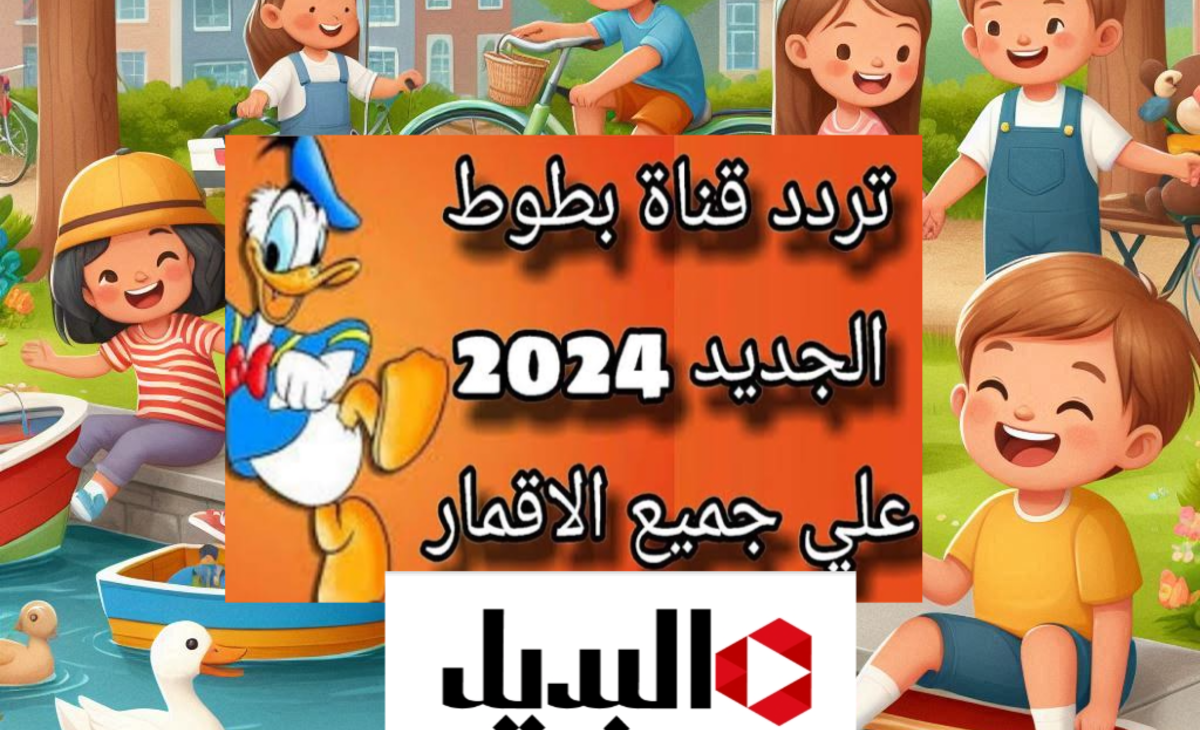 فرح أطفالك… تردد قناة بطوط الجديدة بعد تحديث إشارات البث 2024 / 2025 نايل سات وعرب سات