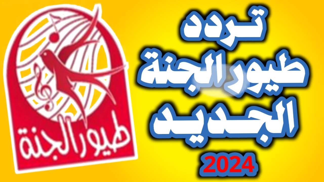 “استقبل الآن ” تردد قناة طيور الجنة 2024 toyor al janah TV علي القمر الصناعي نايل سات وعرب سات لمتابعة أغاني الأطفال