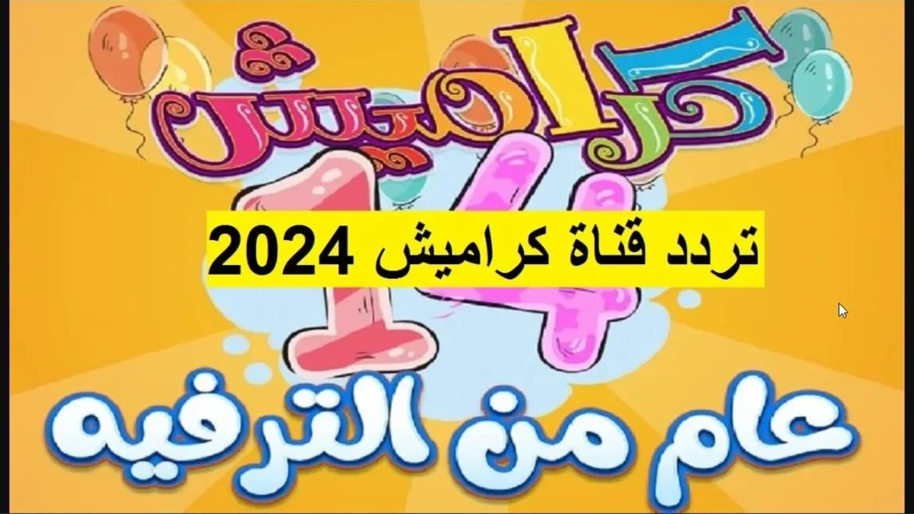 استقبل الآن تردد قناة كراميش 2024 ودلعي أولادك طوال اليوم مع مغامرات لولو وميدو