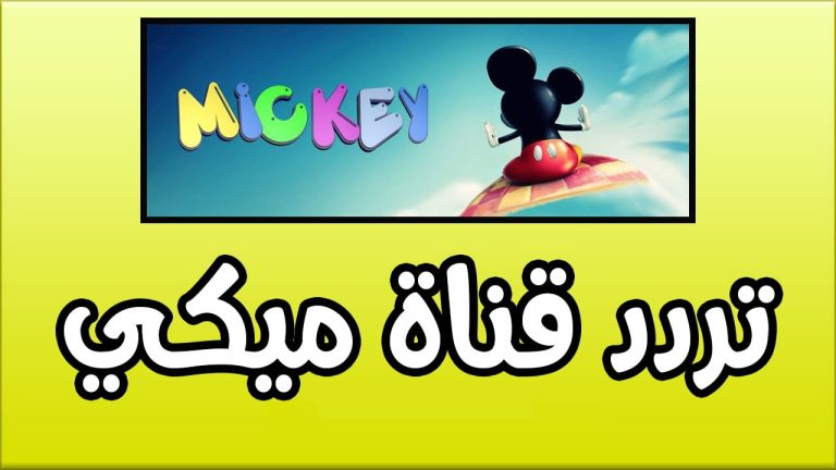 فرح أولادك بأحلى أفلام الكرتون… استقبل تردد قناة ميكي الجديد 2024