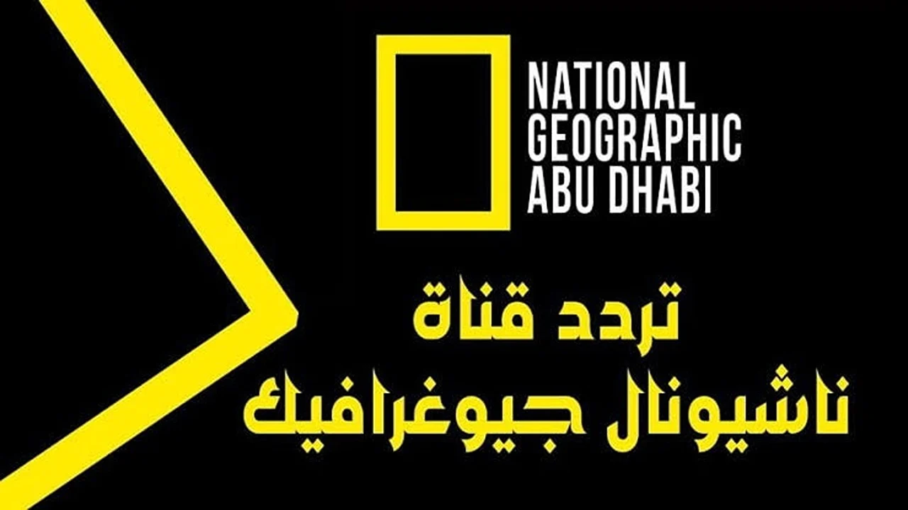 استقبل الان.. تردد قناة ناشيونال جيوغرافيك الجديدة 2024 علي جميع الأقمار الصناعيهة “بجودة عالية”