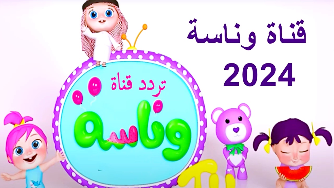 استقبل تردد قناة وناسة 2024 الجديد على النايل سات والعرب سات لمتابعة أغاني الأطفال
