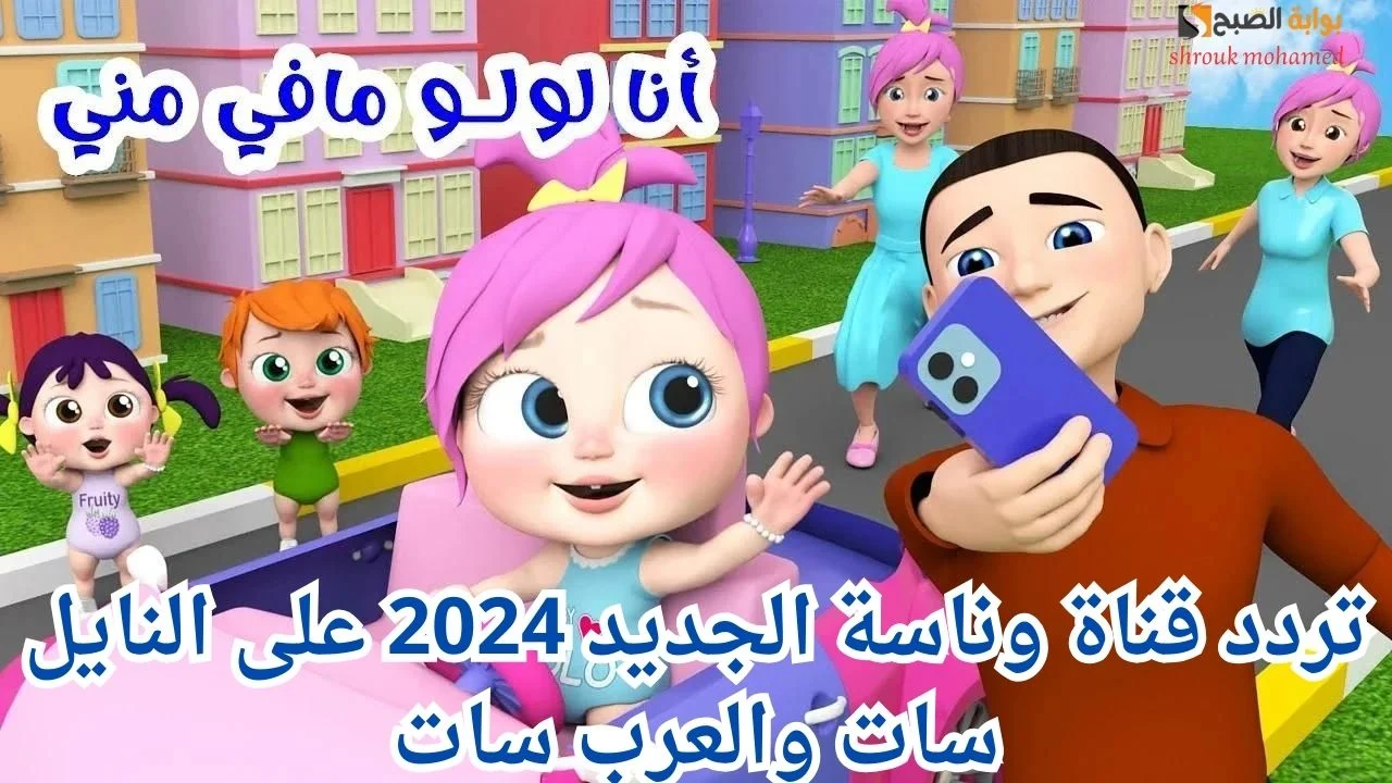 انا لولو ما في مني .. تردد قناة وناسة بيبي كيدز الجديد على النايل والعرب سات 2024