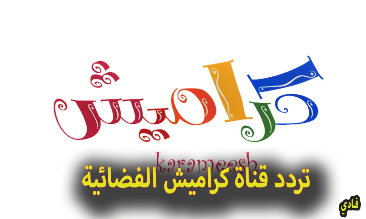 “أغاني سوسو ولولو على مدار اليوم” تردد قناة كراميش وناسة كيدز 2024 على النايل والعرب سات