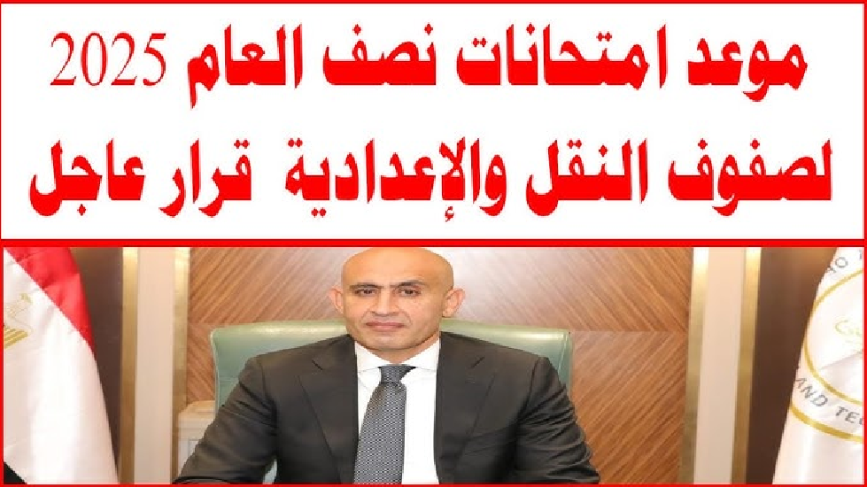 التعليم تعلن.. موعد امتحانات الفصل الدراسي الأول 2025 لصفوف النقل والإعدادية