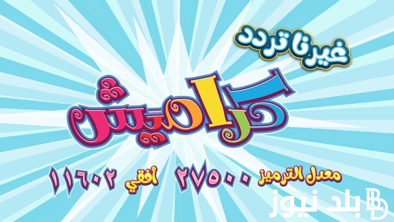 وناسة كيدز .. تردد قناة كراميش HD على النايل والعرب سات بخطوات بسيطة