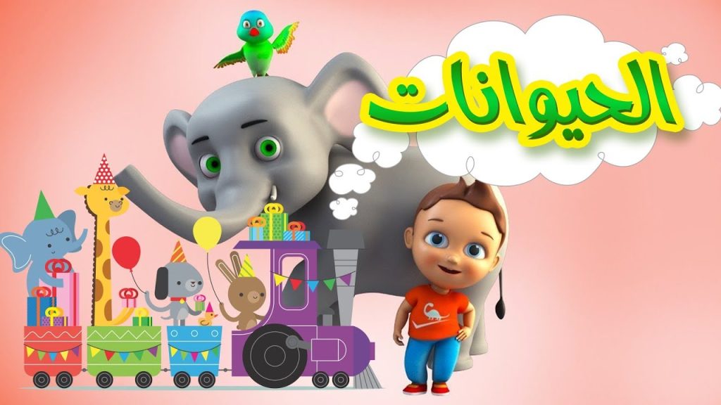 تناغم بين شكل الحيوانات وأصواتهم.. تردد قناة كراميش (أخر تحديث) على جميع الأقمار الصناعية وعلم أطفالك كل ماهو مفيد