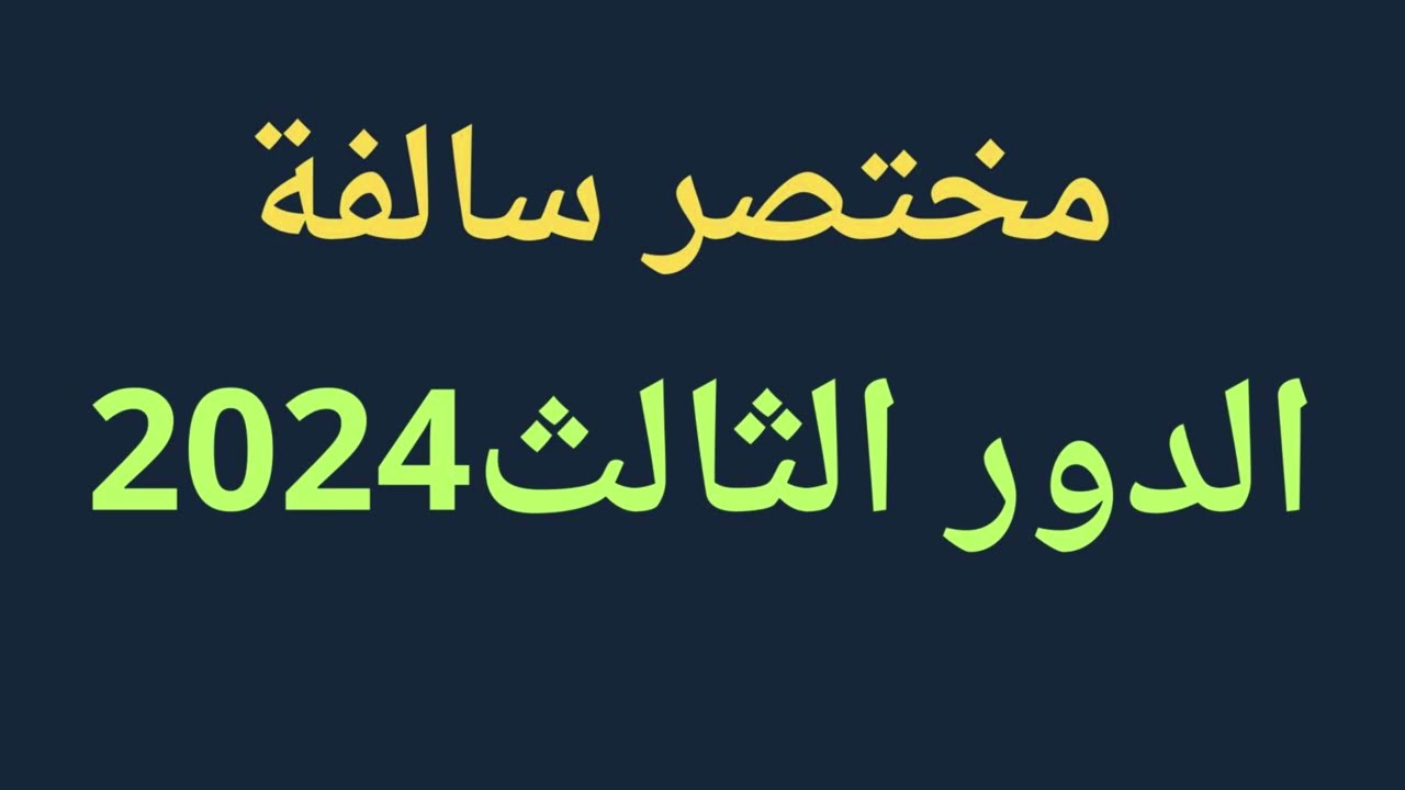 خلال أيام.. موعد امتحانات الثالث المتوسط الدور الثالث 2024 حسب قرارات وزارة التربية العراقية