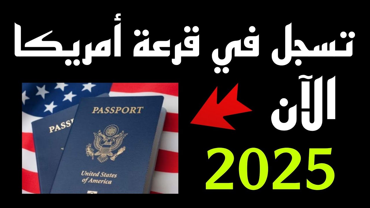 اللوتري الأمريكي.. رابط التسجيل في قرعة الهجرة العشوائية 2025 بالخطوات
