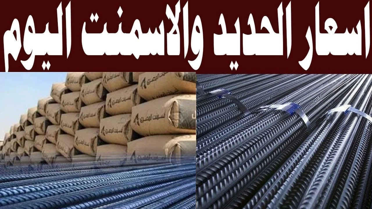 الطن وصل كام.. ارتقاع غير متوقع في اسعار الحديد والاسمنت اليوم السبت 2025/1/11.. ياترى بكام؟