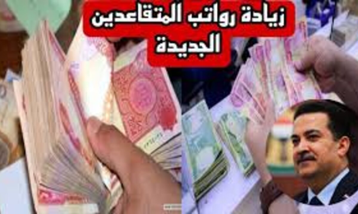 “وزارة المالية”.. زيادة رواتب المتقاعدين 100.000 دينار+ موعد صرف الراتب.. أعرف الحقيقة