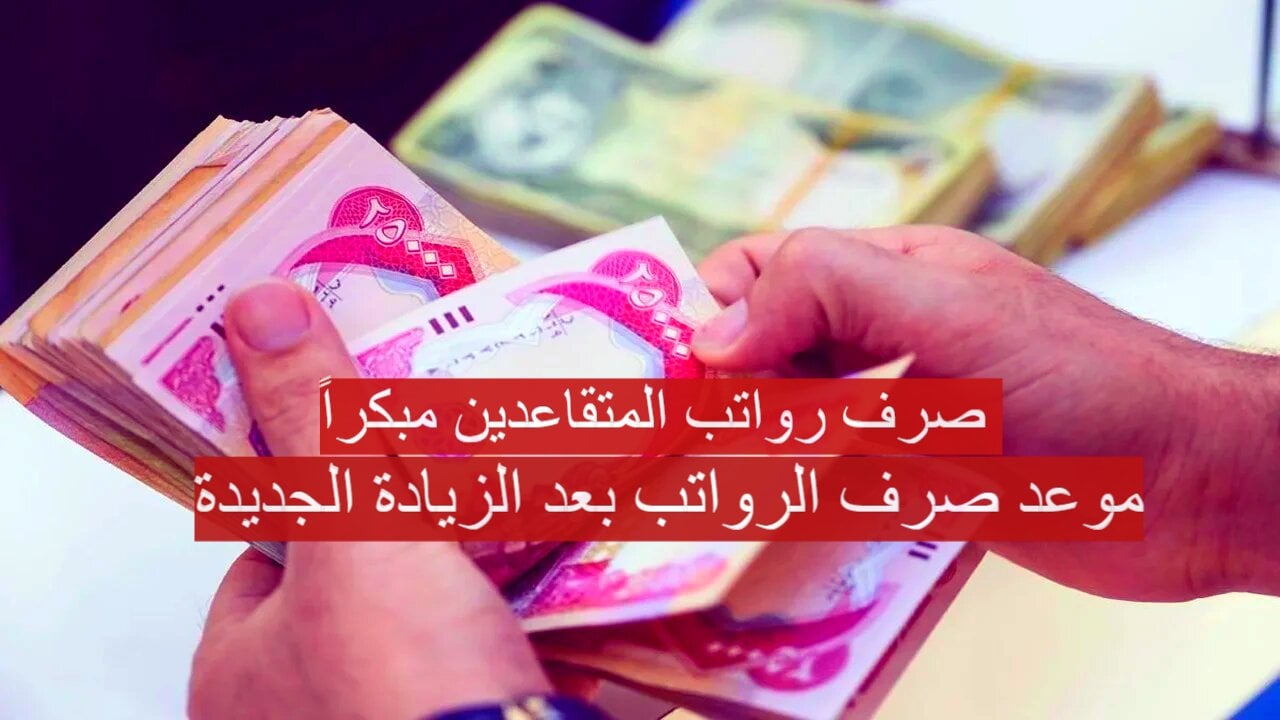 حقيقة زيادة رواتب التقاعد العراق 5000 دينار.. وزارة المالية تحسم الجدل