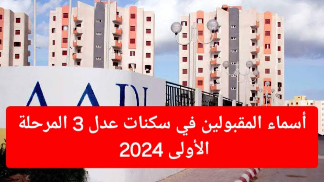 “شوف اسمك هسه” كيفية الاستعلام عن أسماء المقبولين في سكنات عدل 3