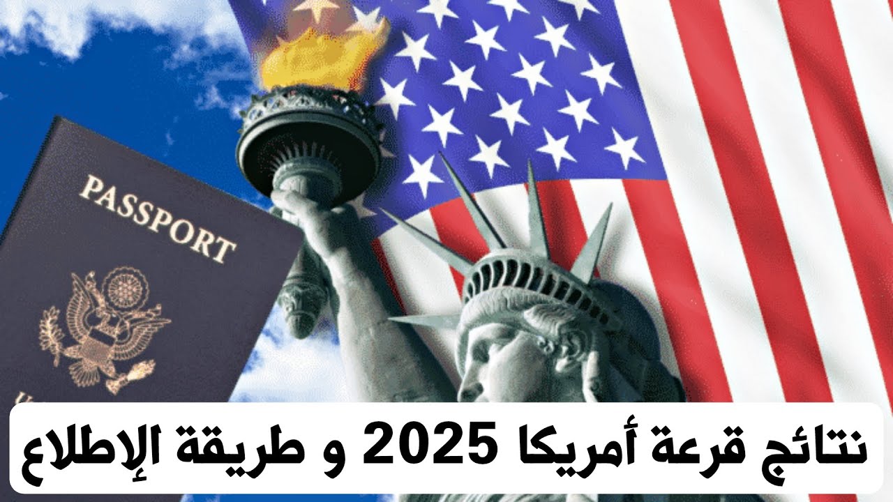 “ياترى انا من ضمن الناجحين؟”.. موعد اعلان نتائج اللوتري الأمريكي 2025