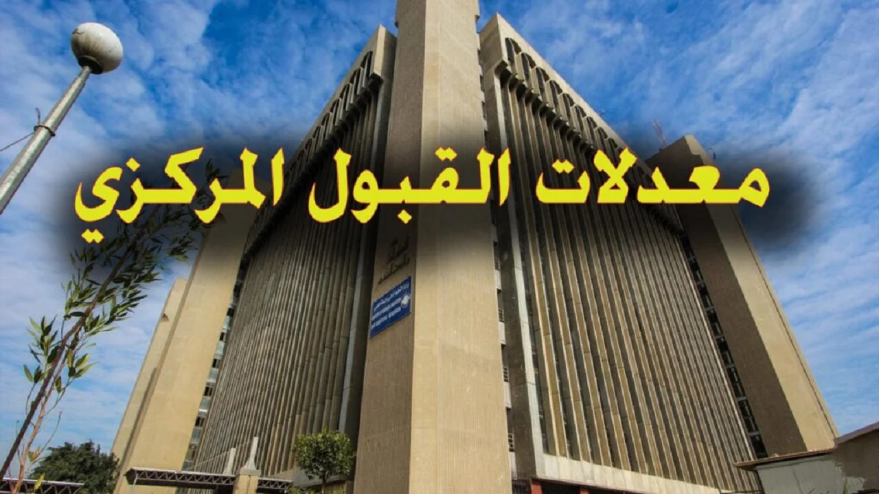 “استعلم عن كليتك” رابط الاستعلام عن القبول المركزي 2024 بالعراق عبر موقع وزارة التعليم العالي