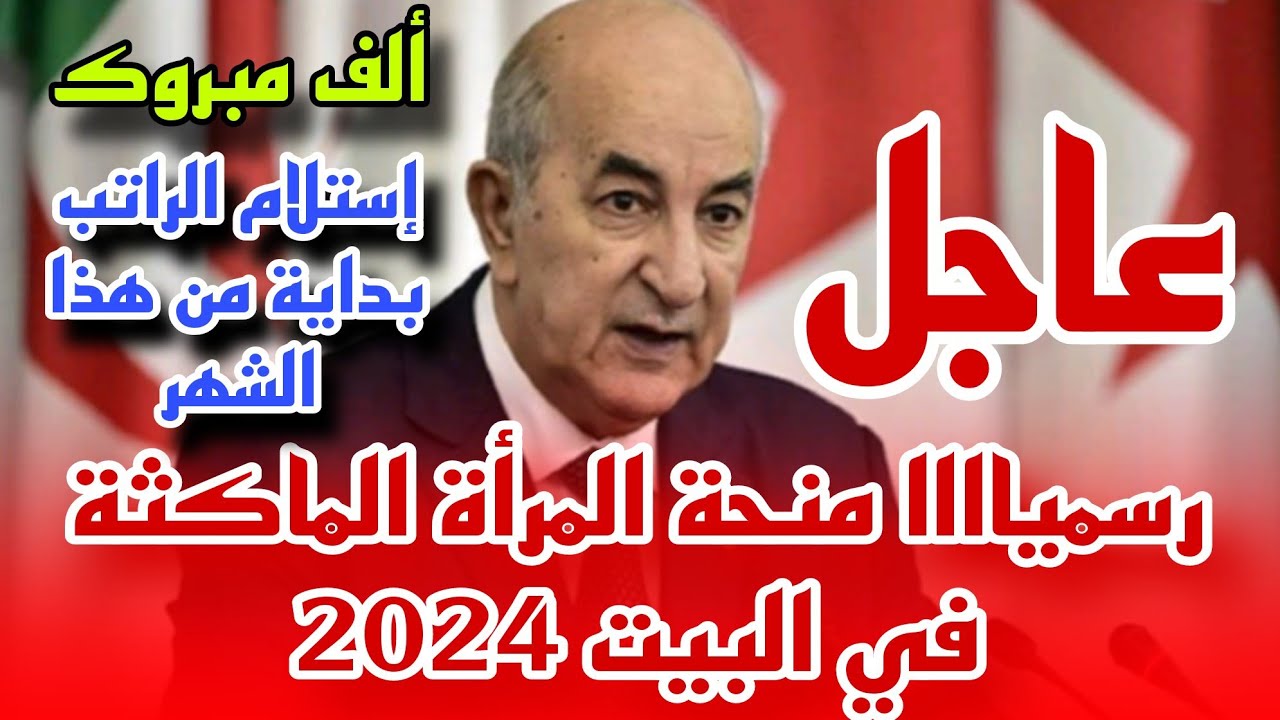 استفيدي بدعم 800 دينار وسجلي في منحة المرأة الماكثة في البيت 2024 بالجزائر من موقع الوكالة الوطنية للتشغيل