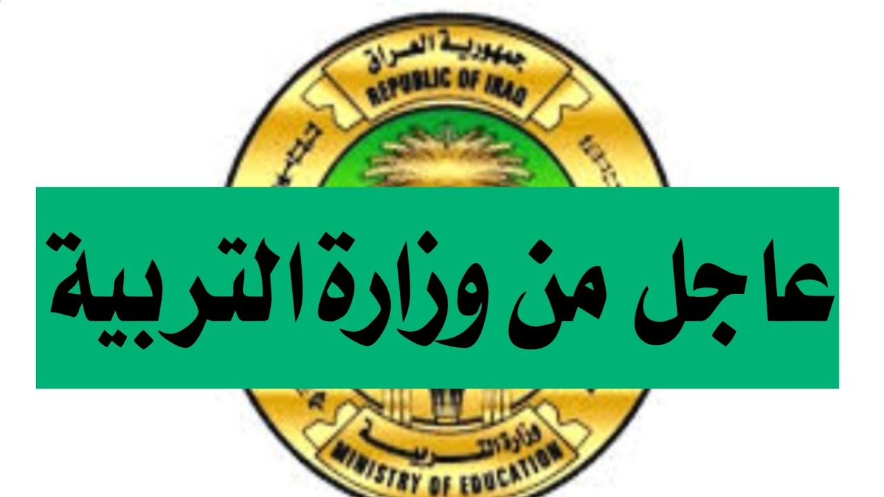 عاجل ورسمياً.. موعد الامتحانات العامة للدراسة المهنية 2024 الدور الثالث عموم العراق