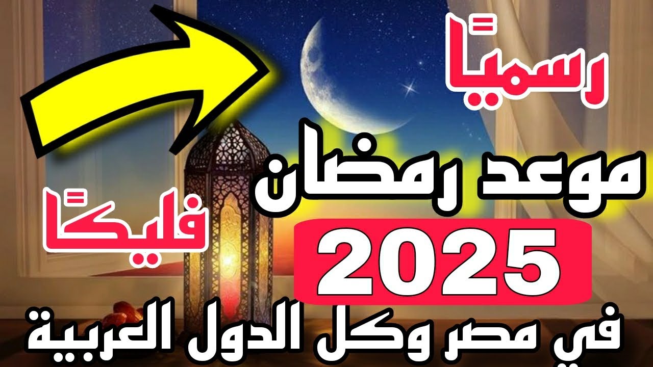 بالحسابات الفلكية.. كم باقي من الأيام على موعد بداية شهر رمضان 2025