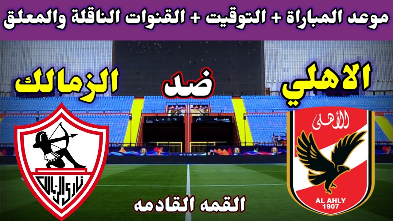 المواجهة المنتظرة.. موعد مباراة الأهلي والزمالك في نهائي السوبر المصري والقنوات الناقلة