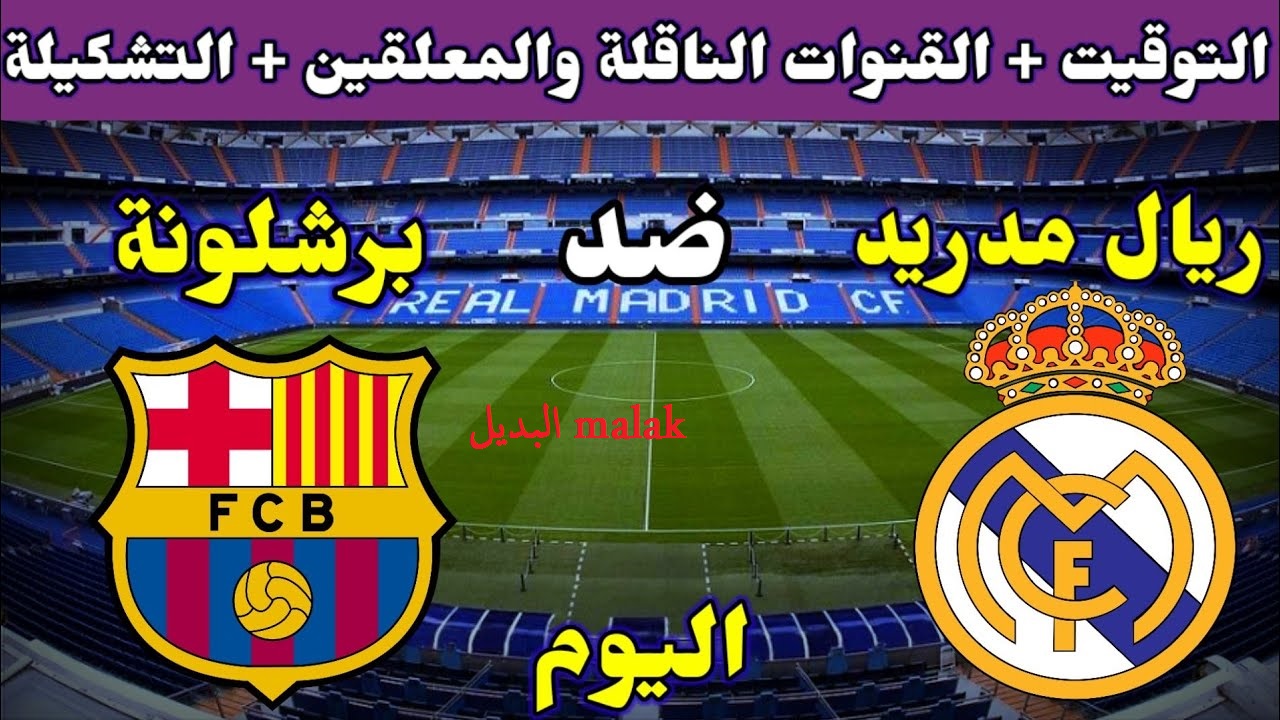مواجهة نارية🔥… موعد مباراة ريال مدريد و برشلونة في الدوري الاسباني 2024 والقنوات الناقلة بدون تشفير