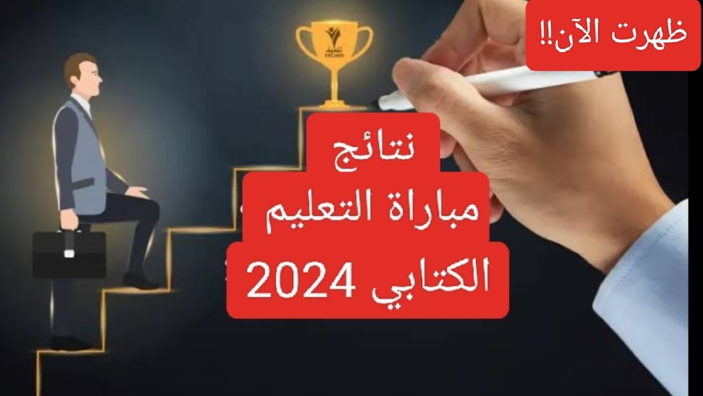 “خطوة بخطوة” كيفية الاستعلام عن نتائج مباراة التعليم الكتابي في المغرب 2024 والشروط المطلوبة للتسجيل