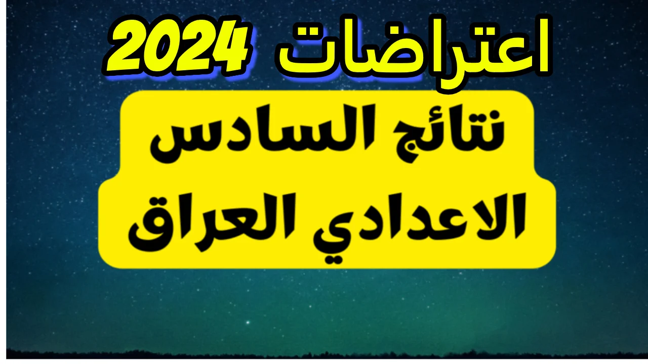 هنــا رابــط الاستعلام عن نتائج اعتراضات السادس الإعدادي 2024 جميع المحافظات عبر epedu.gov.iq “طـالع نتيجتك فور الإعلان”