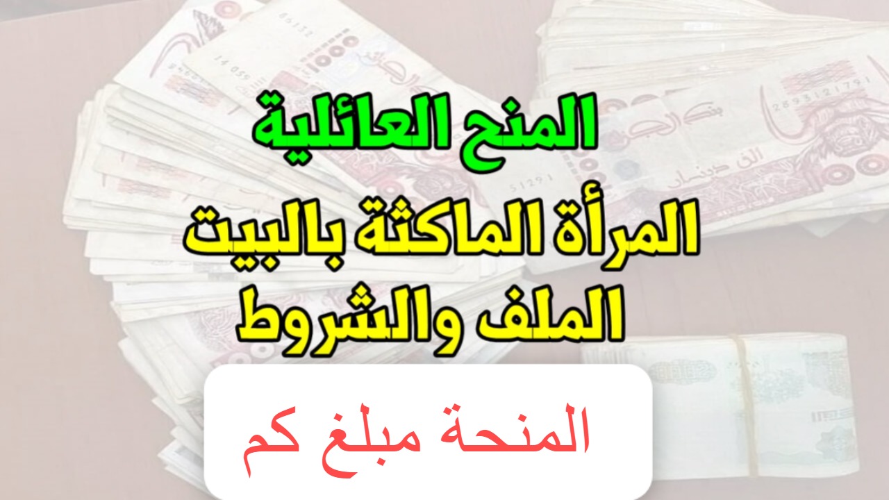 وزارة العمل والتشغيل توضح كم مبلغ منحة المرأة الماكثة في البيت 2024 ورابط التسجيل عبر www.anem.dz