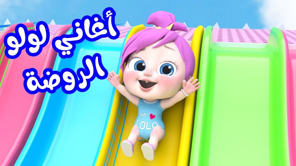 أحدث تردد لقناة الأطفال وناسة لولو