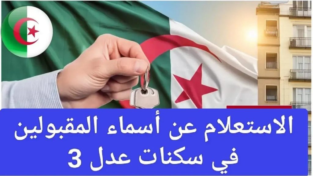 أسماء المقبولين بسكنات عدل 3 الجزائر