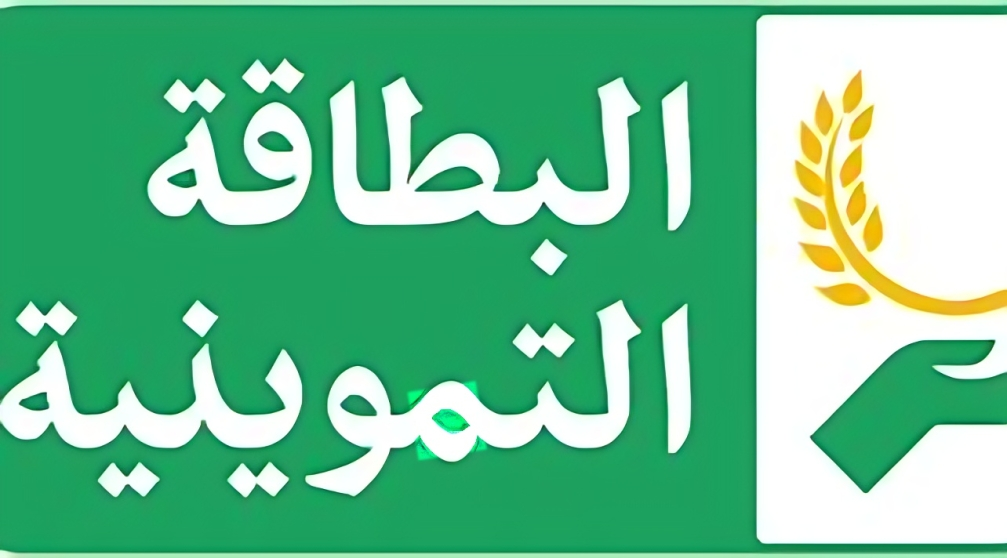 أضافة طفل بالبطاقة التموينية بالعراق
