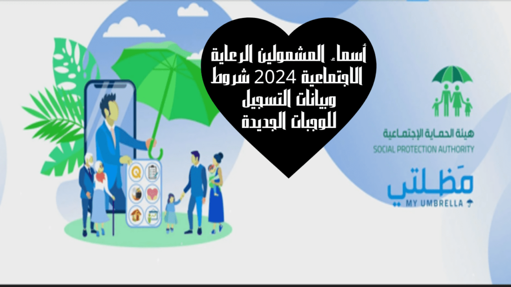 الاستعلام عن اسماء المشمولين في الرعاية الاجتماعية من منصة مظلتي 2024