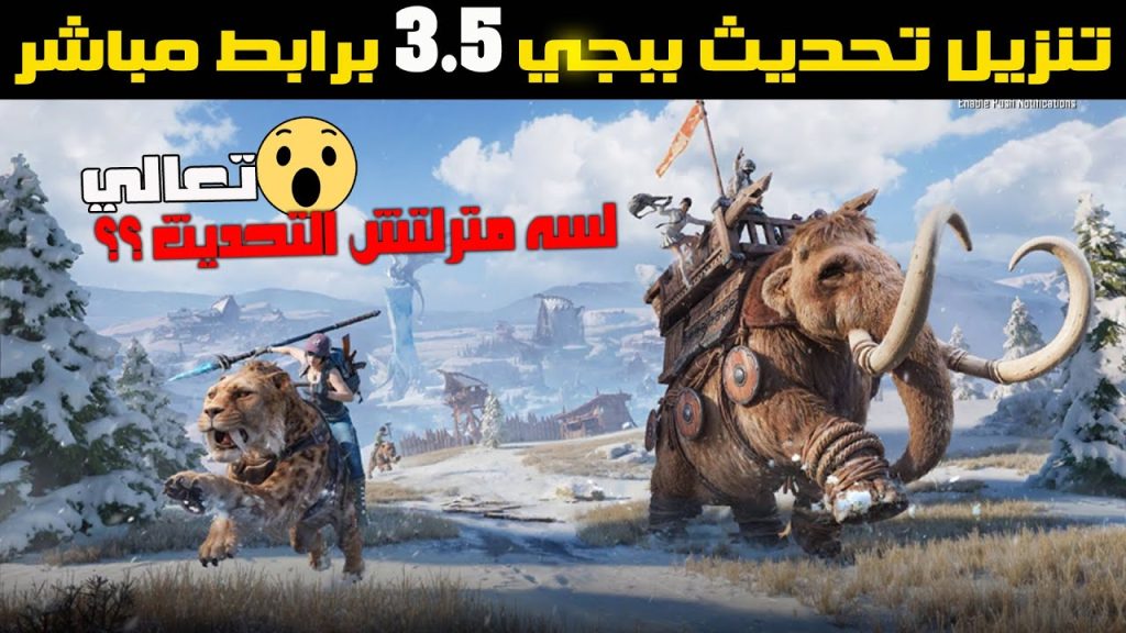 تحديث ببجي موبايل 3.5 الجديد