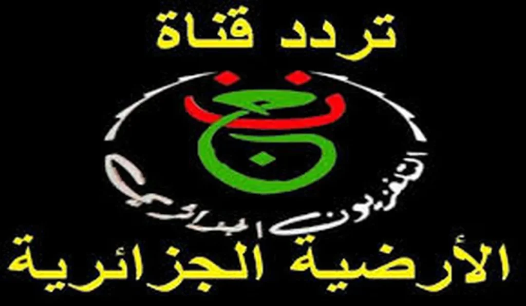 تردد قناة الجزائرية الأرضية
