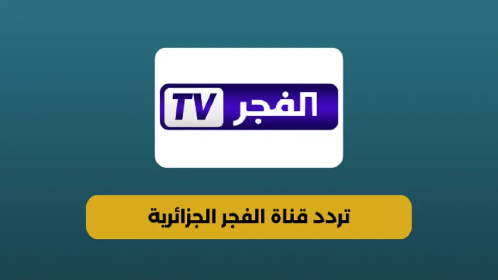 تردد قناة الفجر الجزائرية على الاقمار الصناعية