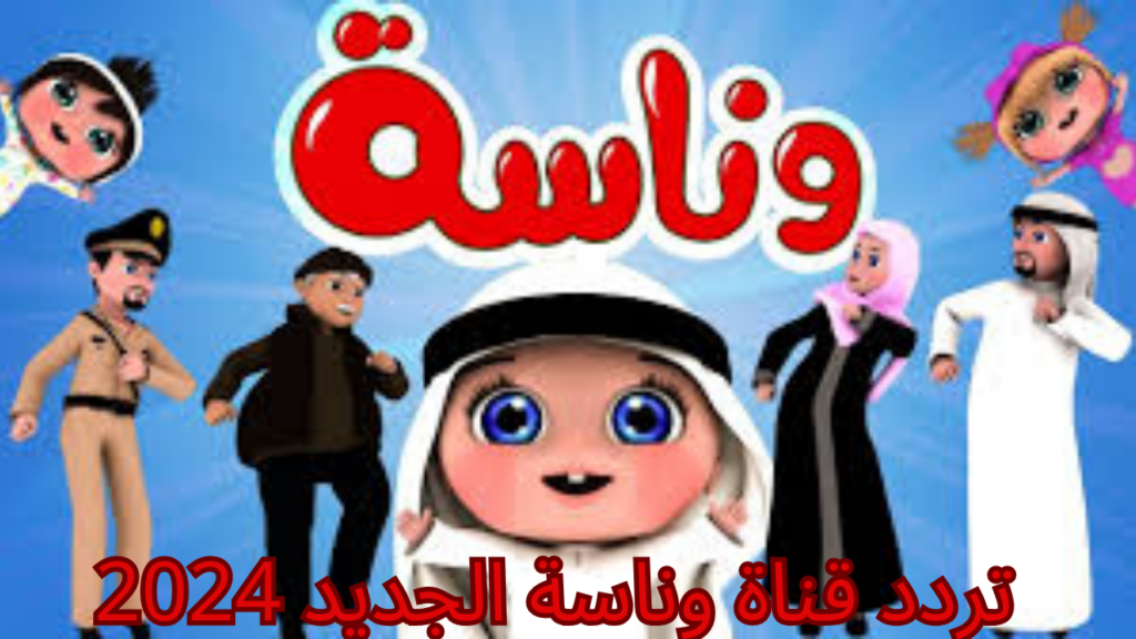 قناة وناسة 
