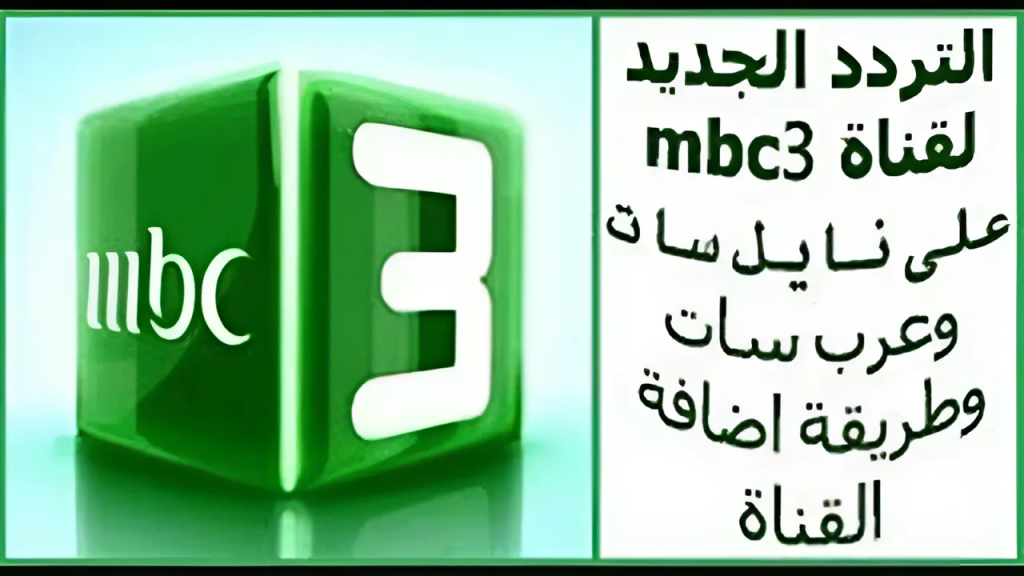 تردد MBC 3