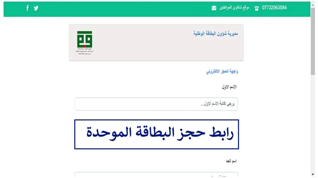 حجز البطاقة الوطنية الموحدة