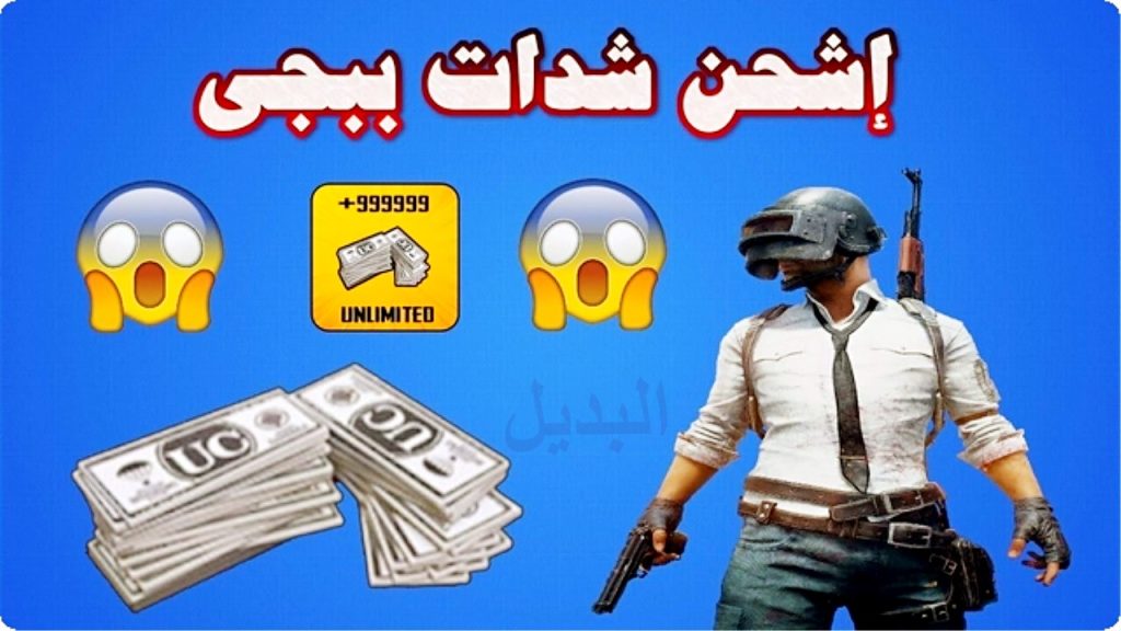 طريقة شحن شدات ببجي موبايل 2024