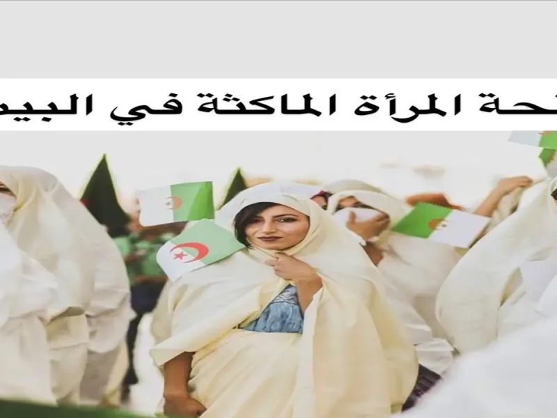زيادة منحة المرأة الماكثة في البيت