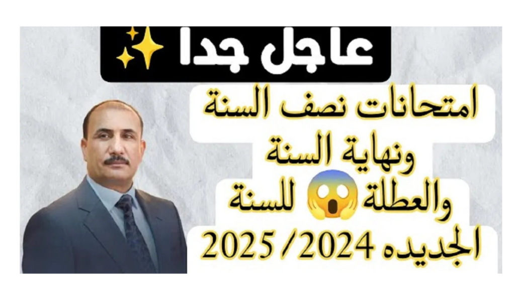 موعد امتحانات نصف السنة 2025 العراق