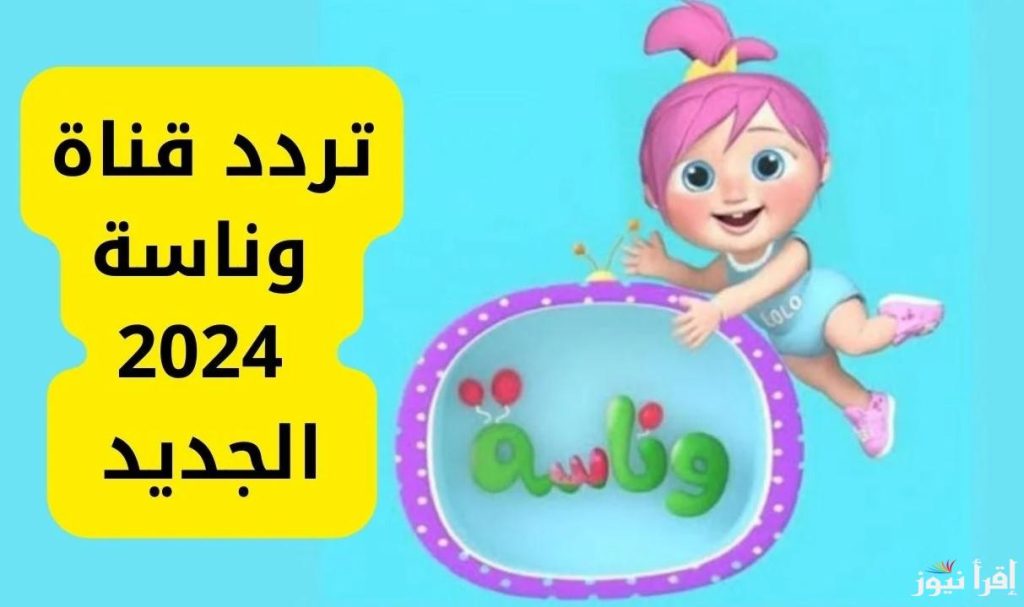 تردد قناة وناسة