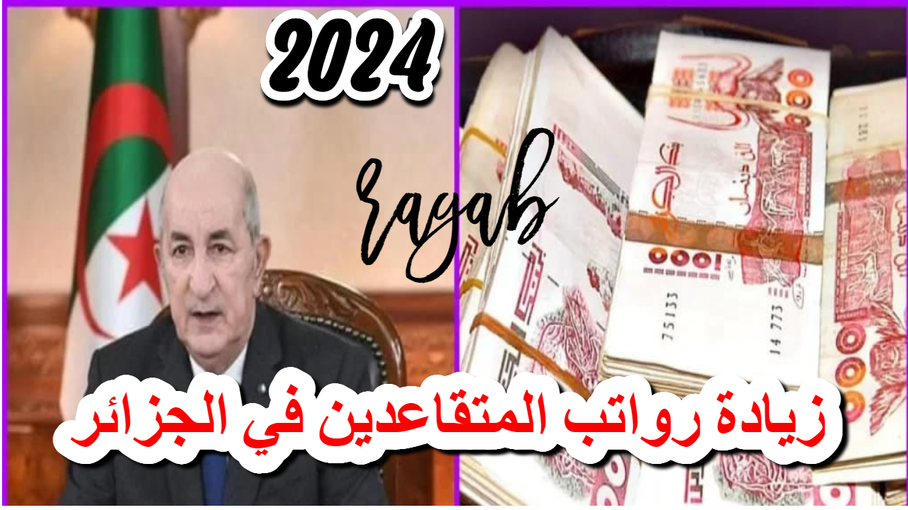هل سيتم تحسين معاشات المتقاعدين في الجزائر ؟ تعرف على حقيقة زيادة الرواتب لعام 2024
