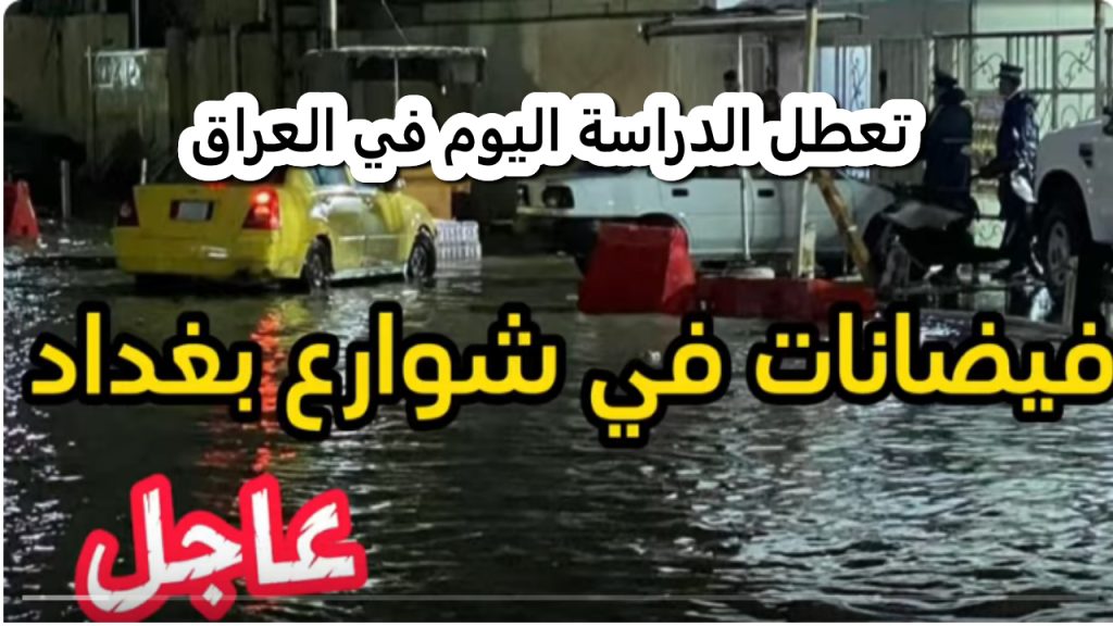 تعطل الدراسة اليوم في العراق