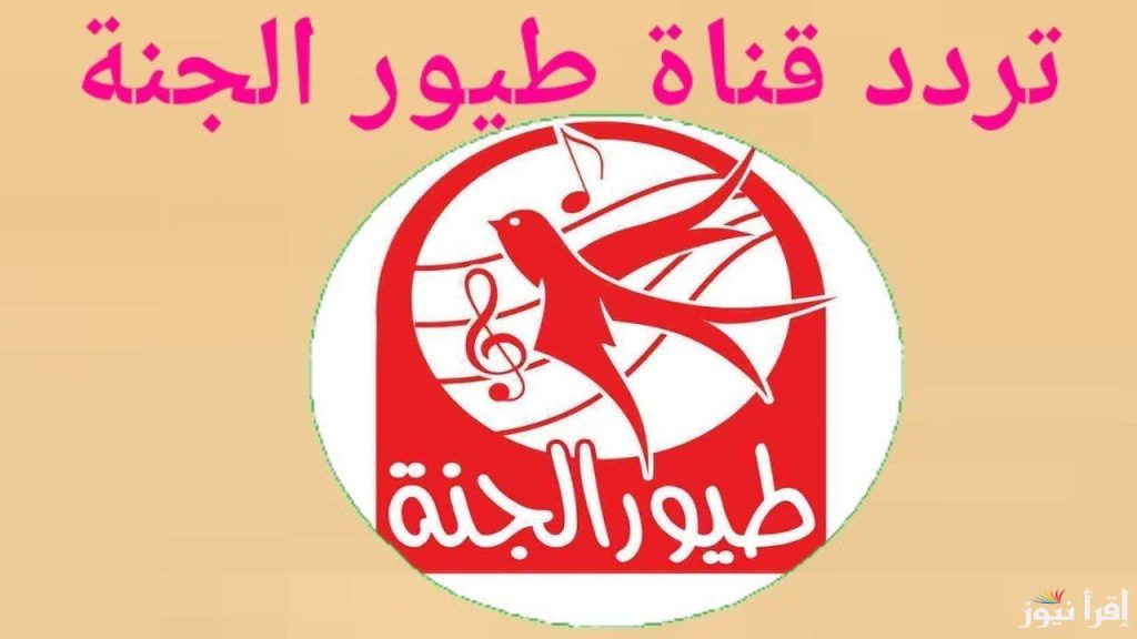 تردد قناة طيور الجنة