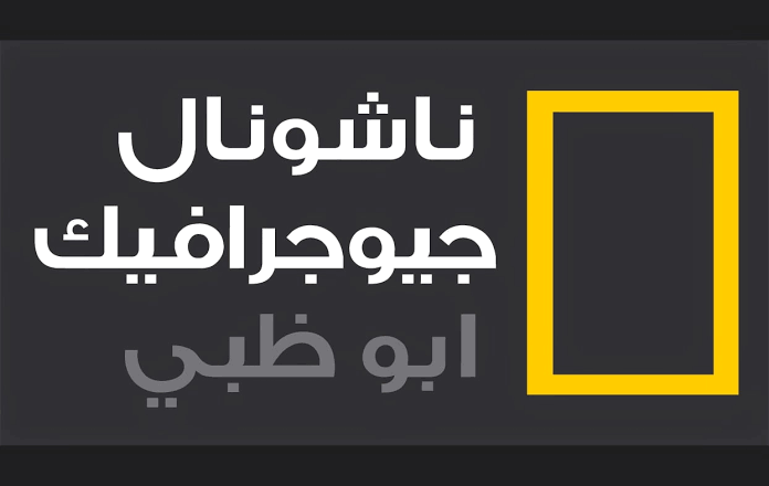 حقائق طبيعية اول مرة هتسمع عنها على قناة ناشيونال جيوغرافيك.. احدث تردد لقناة ناشيونال جيوغرافيك على النايل سات وعرب سات