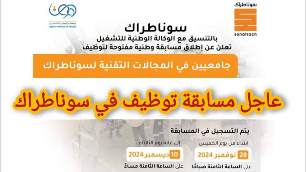 “هُنــــا nationalrecruit.sonatrach.dz“ كيفية التسجيل في مسابقة توظيف سوناطراك 2024 بالجزائر والشروط المطلوبة